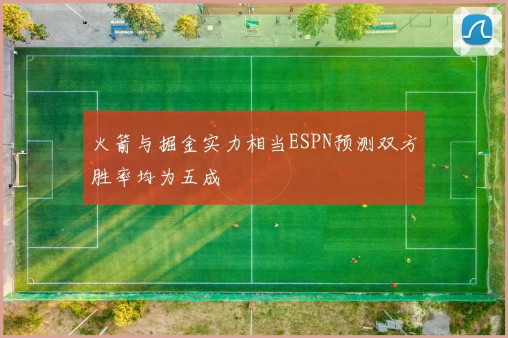 火箭与掘金实力相当ESPN预测双方胜率均为五成