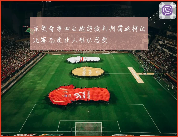 东契奇每回合抱怨裁判判罚这样的比赛态度让人难以忍受