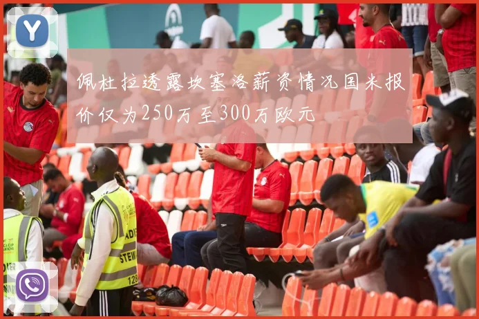 佩杜拉透露坎塞洛薪资情况国米报价仅为250万至300万欧元