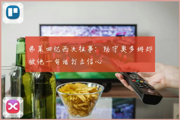 弗莱回忆西决往事：防守奥多姆却被他一句话打击信心
