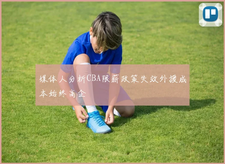 媒体人分析CBA限薪政策失效外援成本始终高企