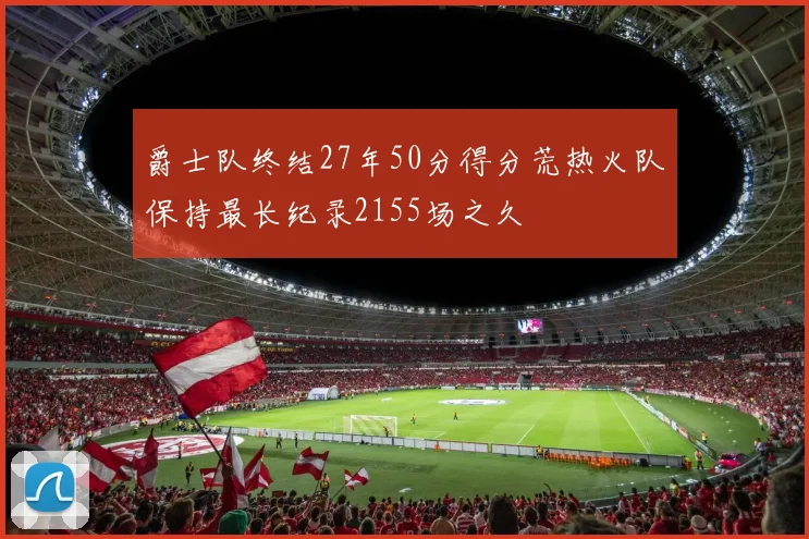 爵士队终结27年50分得分荒热火队保持最长纪录2155场之久
