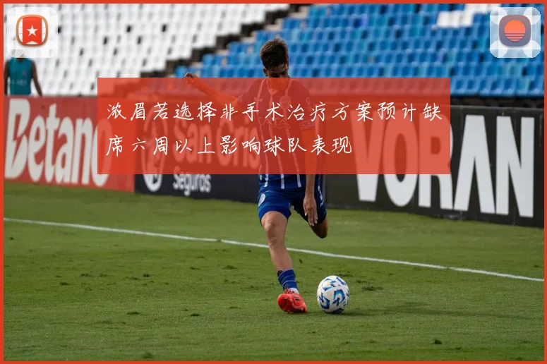 浓眉若选择非手术治疗方案预计缺席六周以上影响球队表现