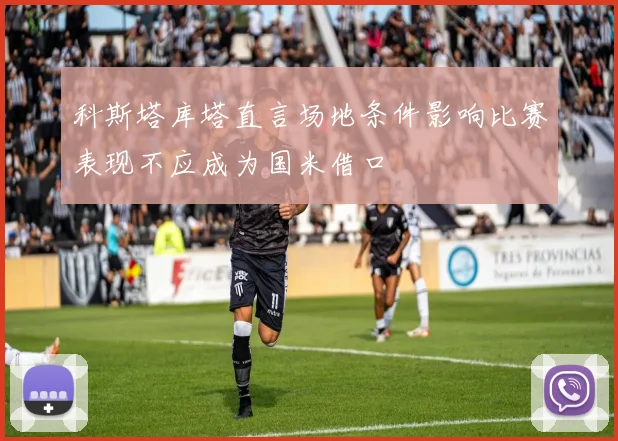科斯塔库塔直言场地条件影响比赛表现不应成为国米借口