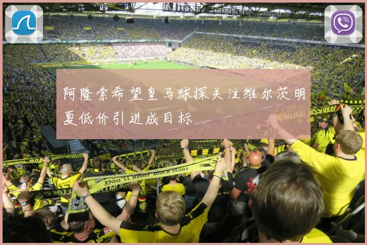阿隆索希望皇马球探关注维尔茨明夏低价引进成目标
