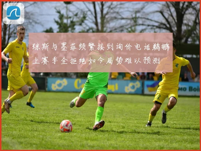 琼斯与墨菲频繁接到询价电话鹈鹕上赛季全拒绝如今局势难以预测