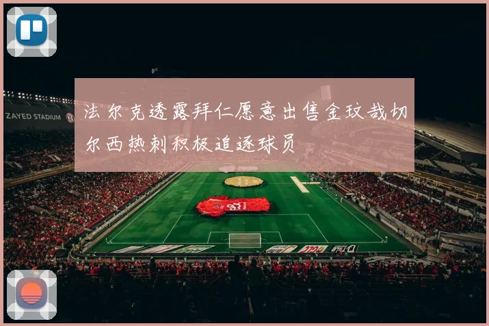 法尔克透露拜仁愿意出售金玟哉切尔西热刺积极追逐球员