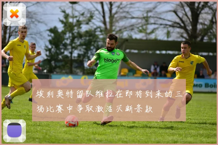 埃利奥特留队维拉在即将到来的三场比赛中争取激活买断条款