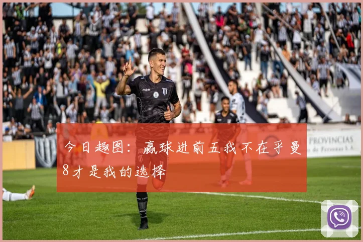 今日趣图：赢球进前五我不在乎曼8才是我的选择