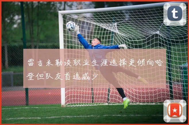 雷吉米勒谈职业生涯选择更倾向哈登但队友首选威少